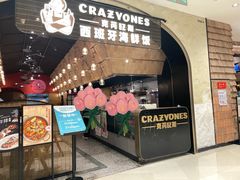 -CRAZYONES克芮旺斯西班牙餐厅(苏州中心店)