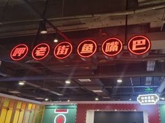 -老街鱼嘴巴(坡子街老店)