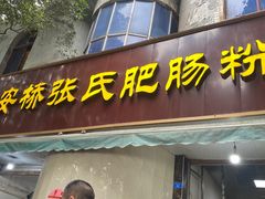 门面-平安桥张氏肥肠粉