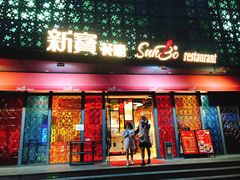 -新宝餐厅(流塘店)