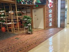 -渝信川菜 · 川味家常菜(财富购物中心店)