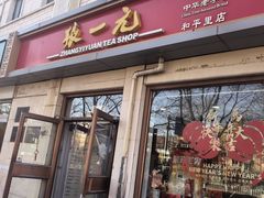 -张一元(总店)