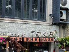 -十面欢腾·海鲜面·台式Bistro(长乐路店)