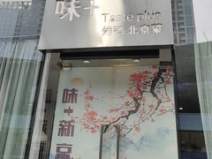 -味+新京宴·烤鸭·北京菜(创意谷店)
