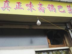 -正味斋锅巴菜(西北角店)