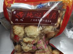 -纯心饼店(源溪店)