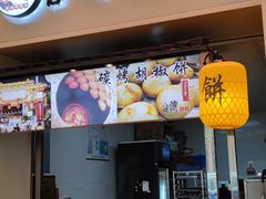 -百年夯碳烤胡椒饼(阿拉城店)