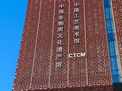 -北京工艺美术博物馆