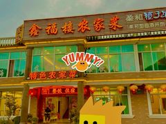 -鑫福楼农家菜