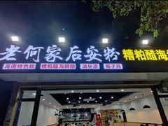 门面-老何家后安粉·糟粕醋海鲜火锅(三亚湾椰梦长廊店)