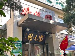 -紫光园(劲松店)