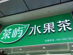 -茶屿水果茶(太古里店)