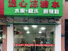 门面-透心凉糖水(听海居店)
