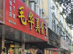-毛华美食(清扬路店)