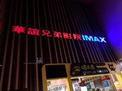-华谊兄弟影院(北京洋桥店)