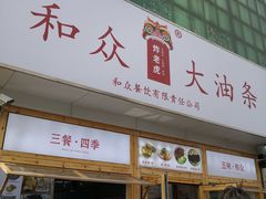 -和众大油条(维明路店)