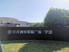 -宁波杉井奥特莱斯广场