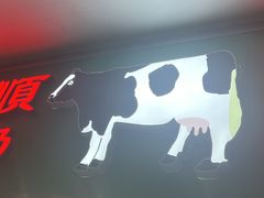-义顺牛奶公司(新马路老店)