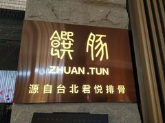 门面-馔豚·台北菜专门店(深圳湾万象城店)