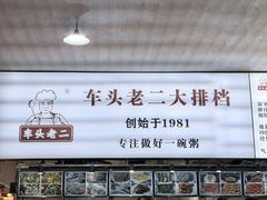 -车头老二大排档(金城步行街店)