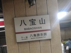 -八宝山(地铁站)