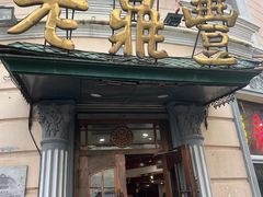 -老鼎丰(靖宇街总店)