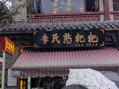 -李氏憨粑粑(官渡古镇店)