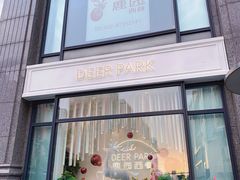-Deer Park鹿园西餐(仁恒置地广场店)