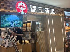 -霸王茶姬(静安大悦城店)