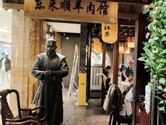 -东来顺饭庄(apm总店)