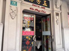 -五芳齋(云南南路店)