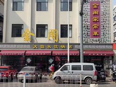 -金阁家常菜(贵阳路店)