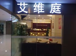 门面-艾维庭美学SPA