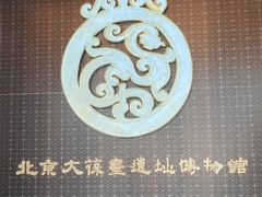 -北京大葆台遗址博物馆