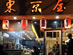 -东京屋(武定路店)