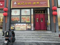 -姚记炒肝店(簋街店)