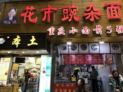 门面-花市豌杂面(民生路店)