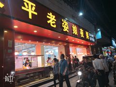 门面-长平老姿娘夜粥(平东一街店)