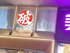 -破店肥哈·东北烧烤·夜宵(南山保利店)