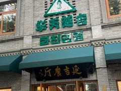 -华天延吉餐厅(西四总店)
