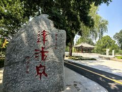 -达活泉公园