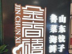 -金春禧(世茂国际广场店)