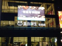 -盒马鲜生(宝地店)