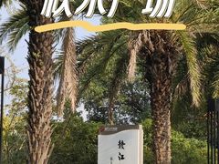 -秋水广场