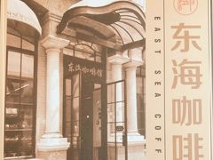 -东海咖啡馆