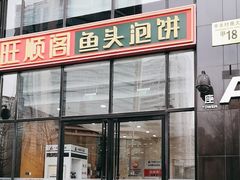-旺顺阁·北京菜·烤鸭(魏公村店)