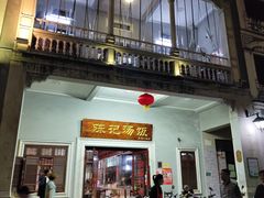 门面-陈记汤饭(水巷口店)