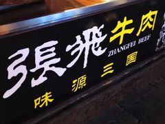 -張飛牛肉(锦里店)
