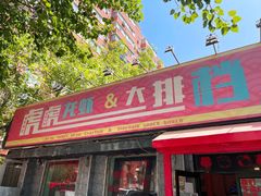门面-虎虎龙虾大排档(双井店)