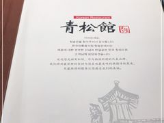 -青松馆韩国料理(香港中路佳世客店)